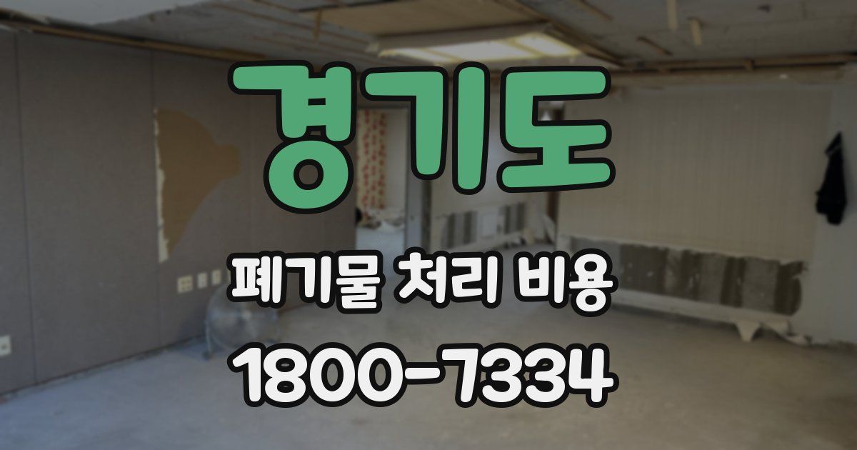 경기도 폐기물 처리 비용