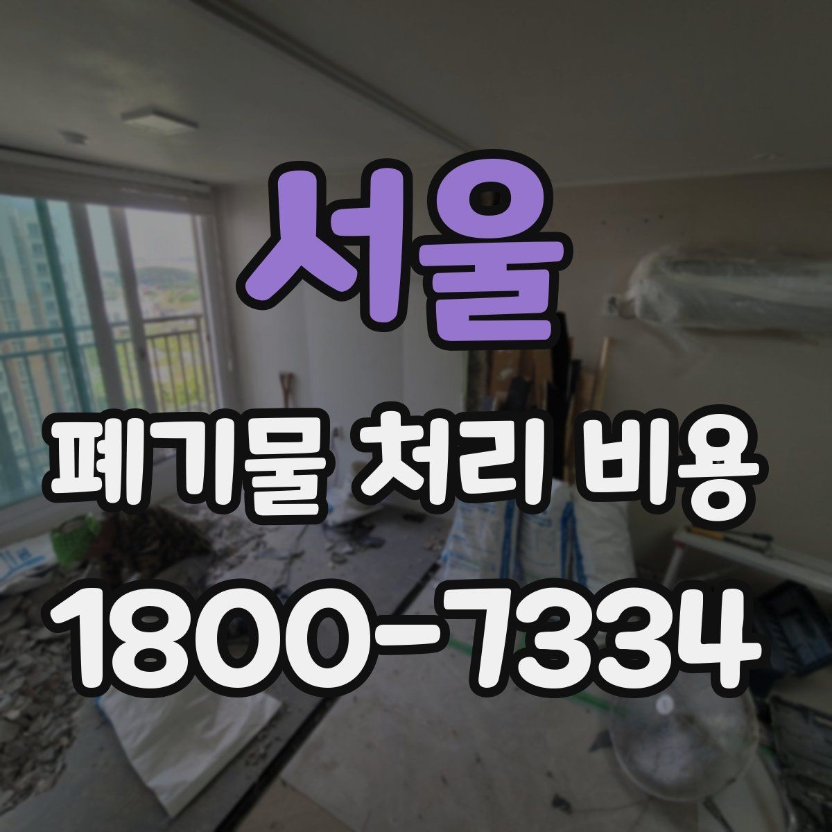 서울 폐기물 처리 비용 검토 전 정리해야 할 정보
