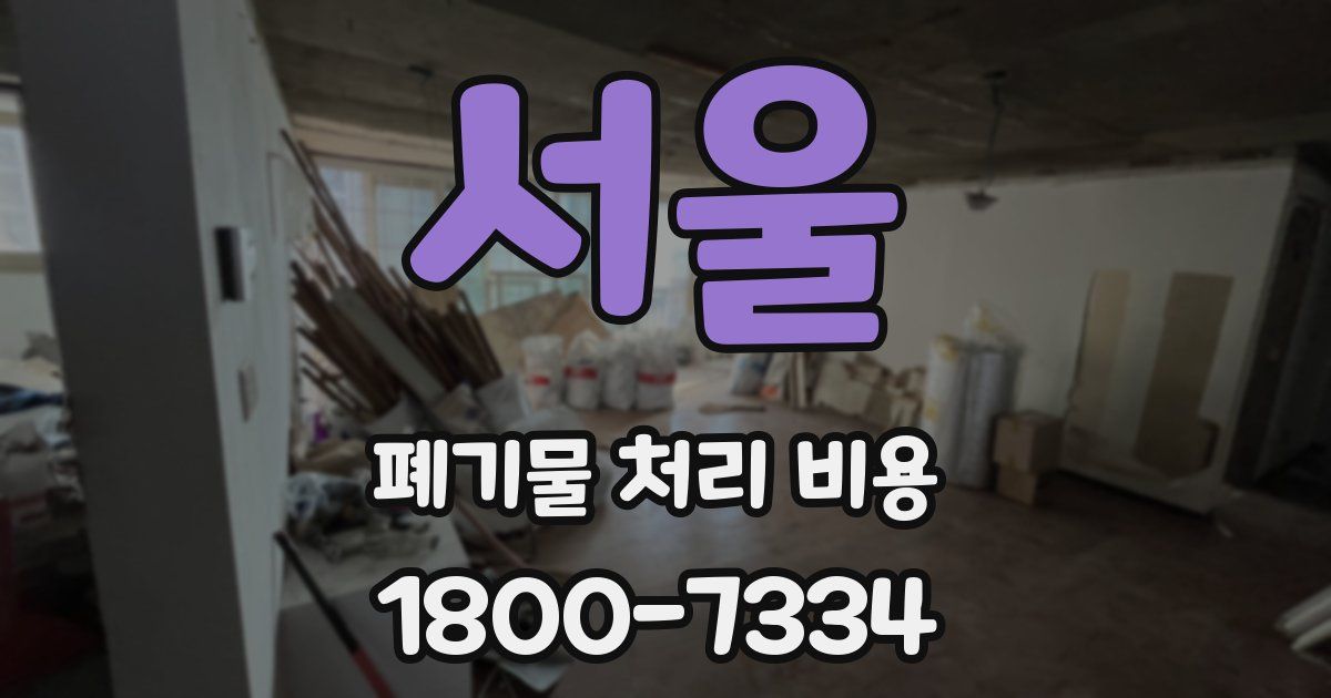 서울 폐기물 처리 비용