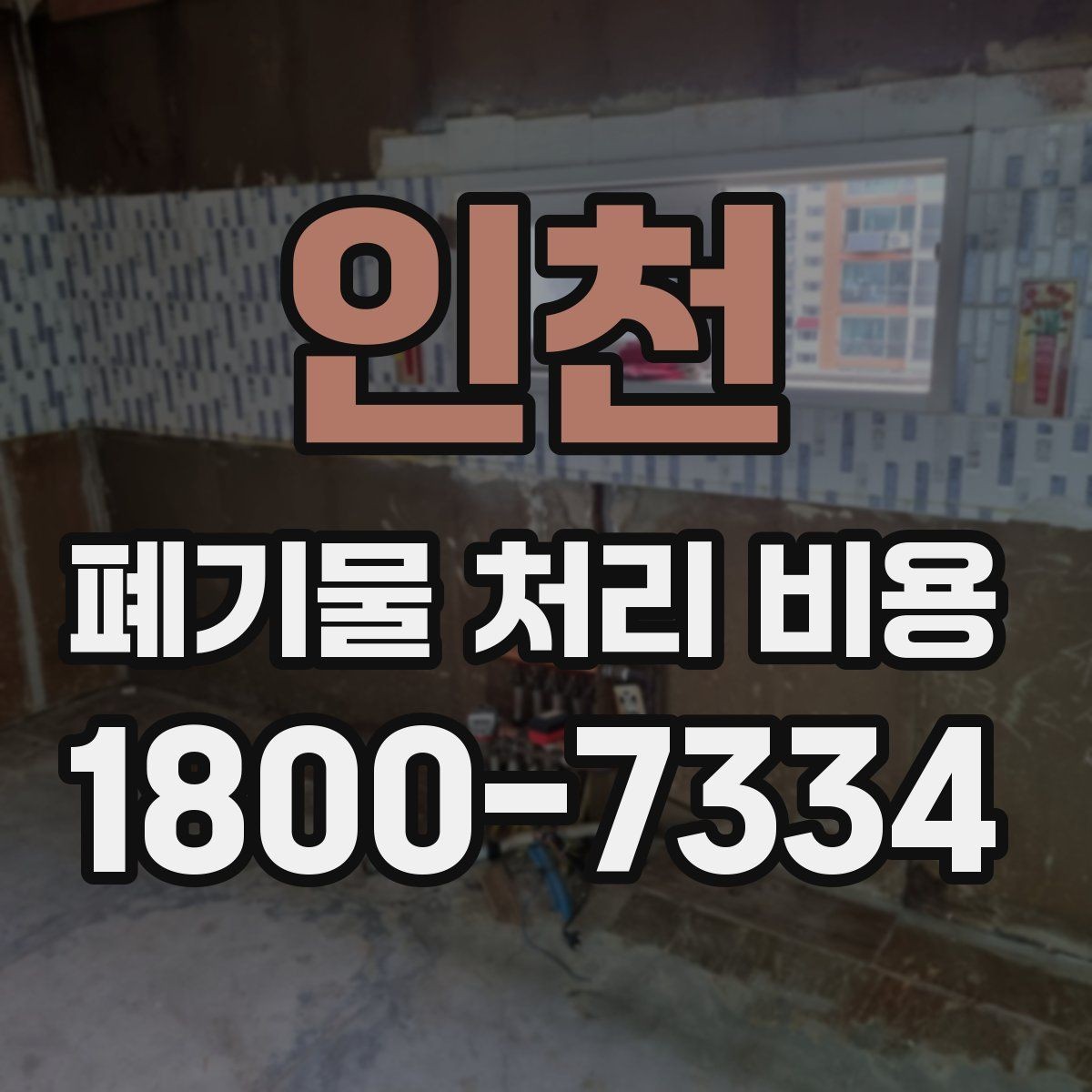 인천 폐기물 처리 비용 산정에서 운반 거리의 영향