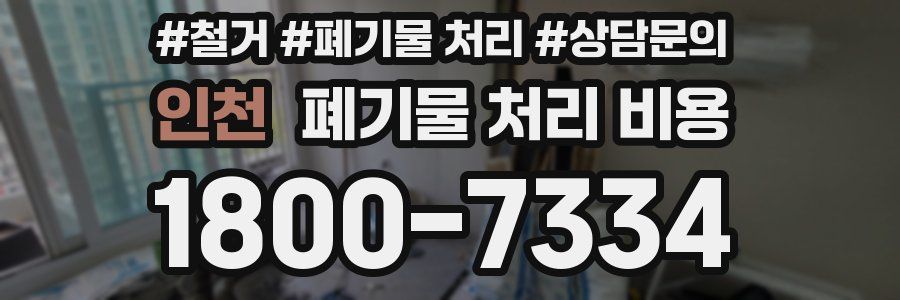 인천 폐기물 처리 비용