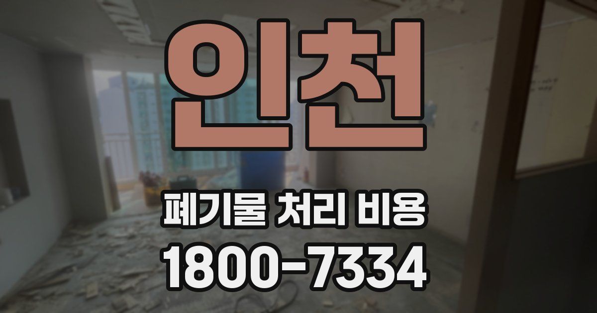 인천 폐기물 처리 비용
