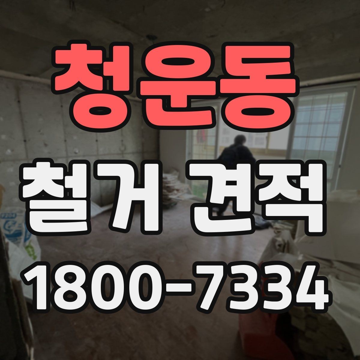 청운동 철거 견적 상담에서 묻기 좋은 핵심 질문