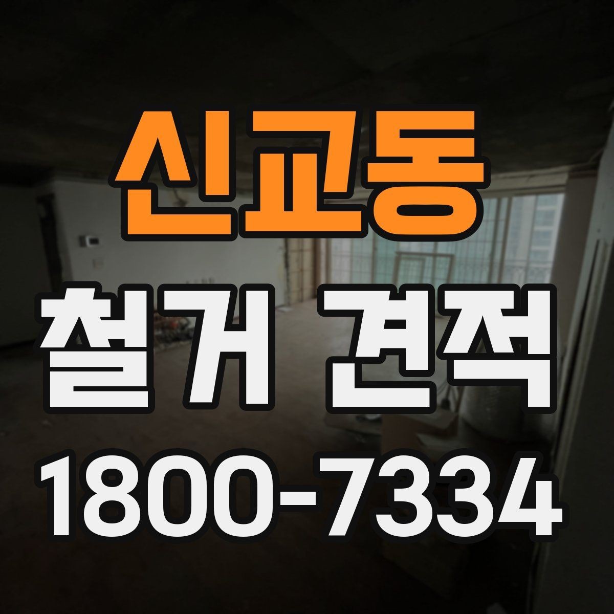 신교동 철거 견적 안내에서 빠지기 쉬운 부분