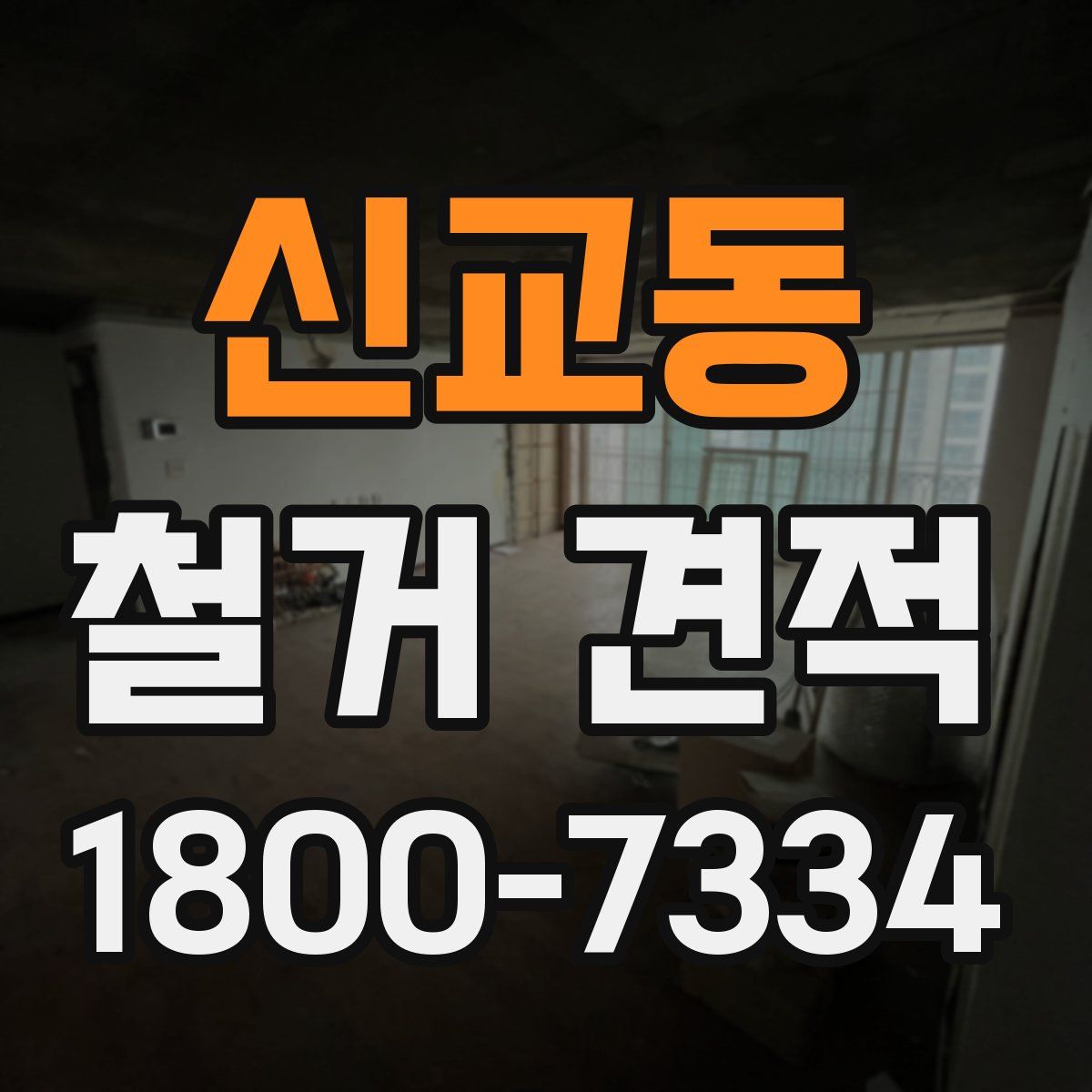 신교동 철거 견적