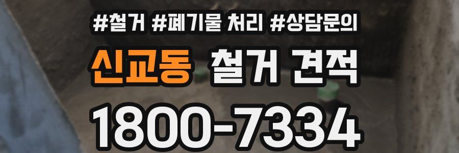 신교동 철거 견적