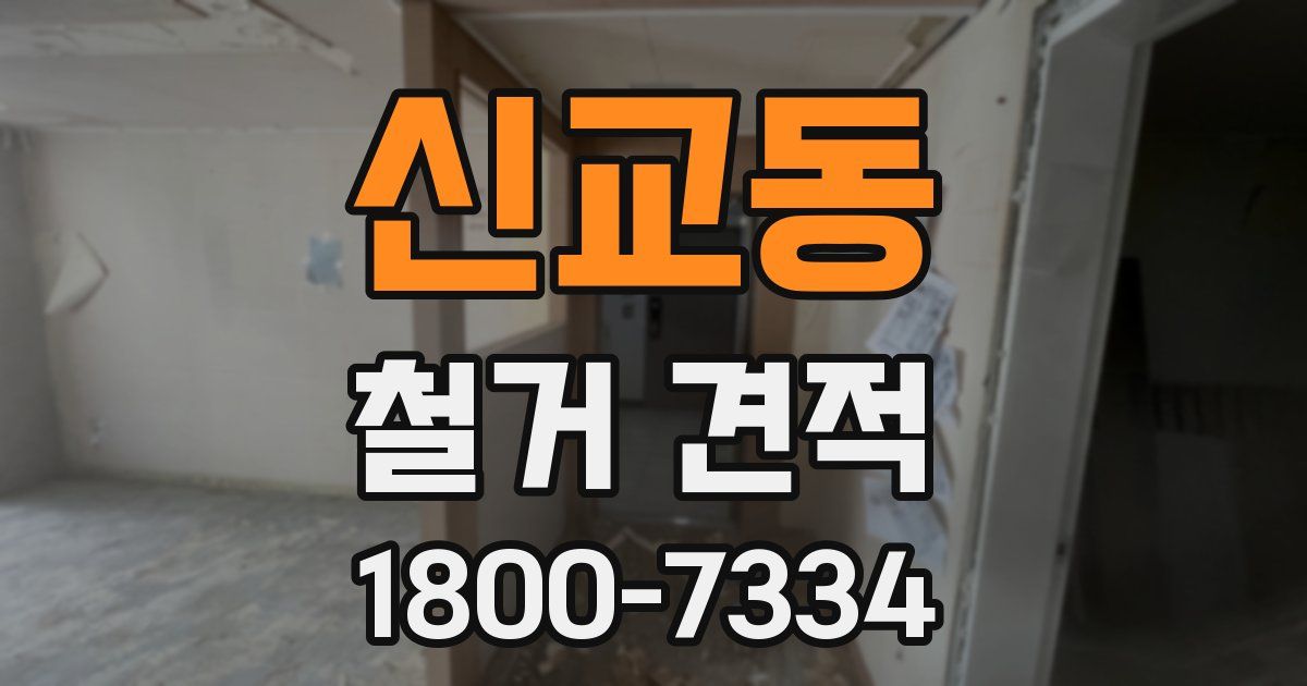 신교동 철거 견적