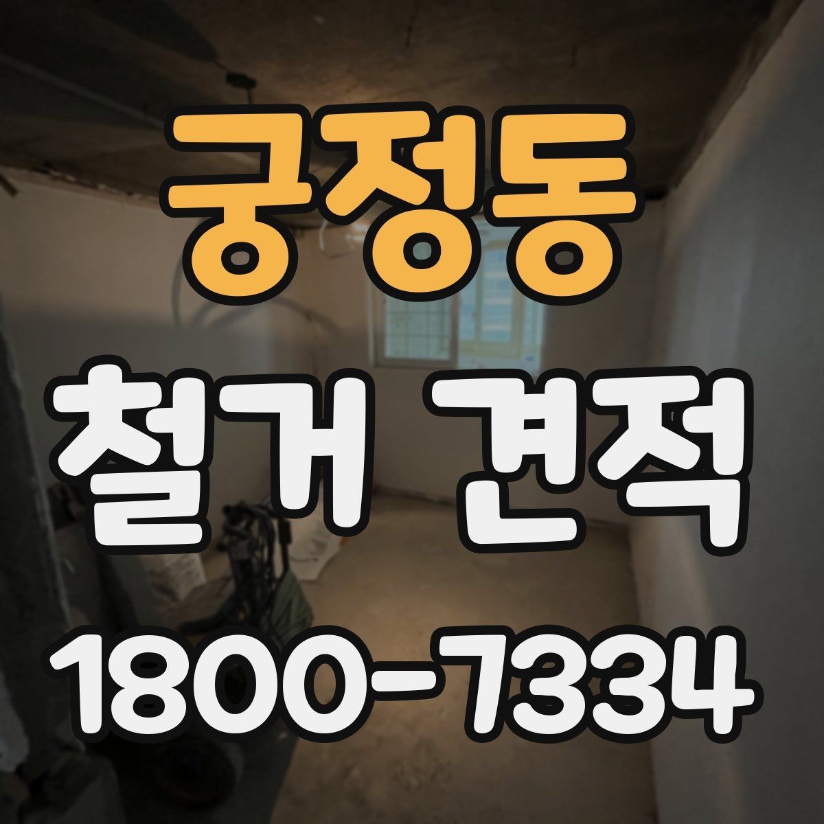 궁정동 철거 견적 비교 전에 정리해야 할 사항