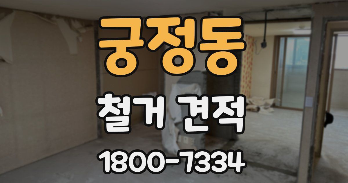 궁정동 철거 견적