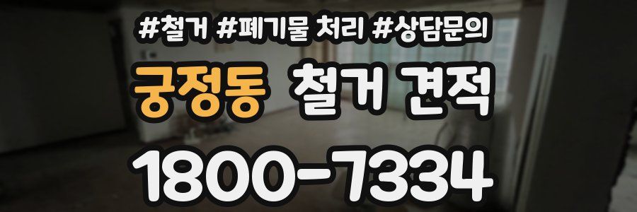 궁정동 철거 견적