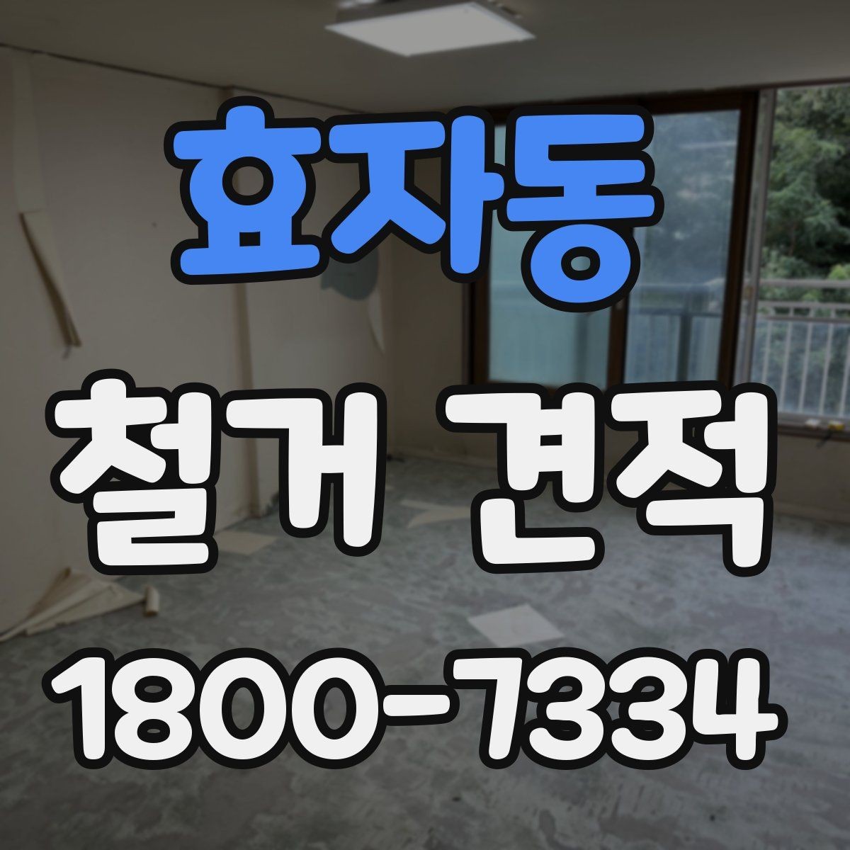 효자동 철거 견적 상담 후 결정할 때 보는 기준