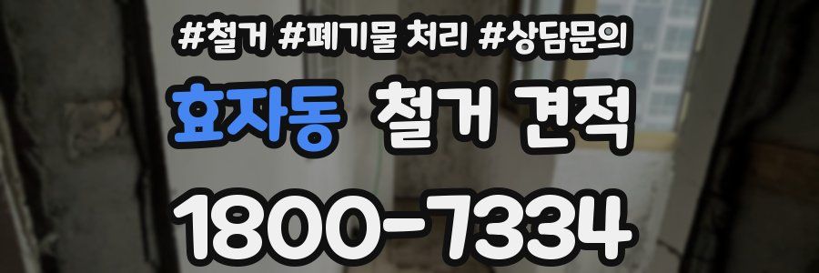 효자동 철거 견적