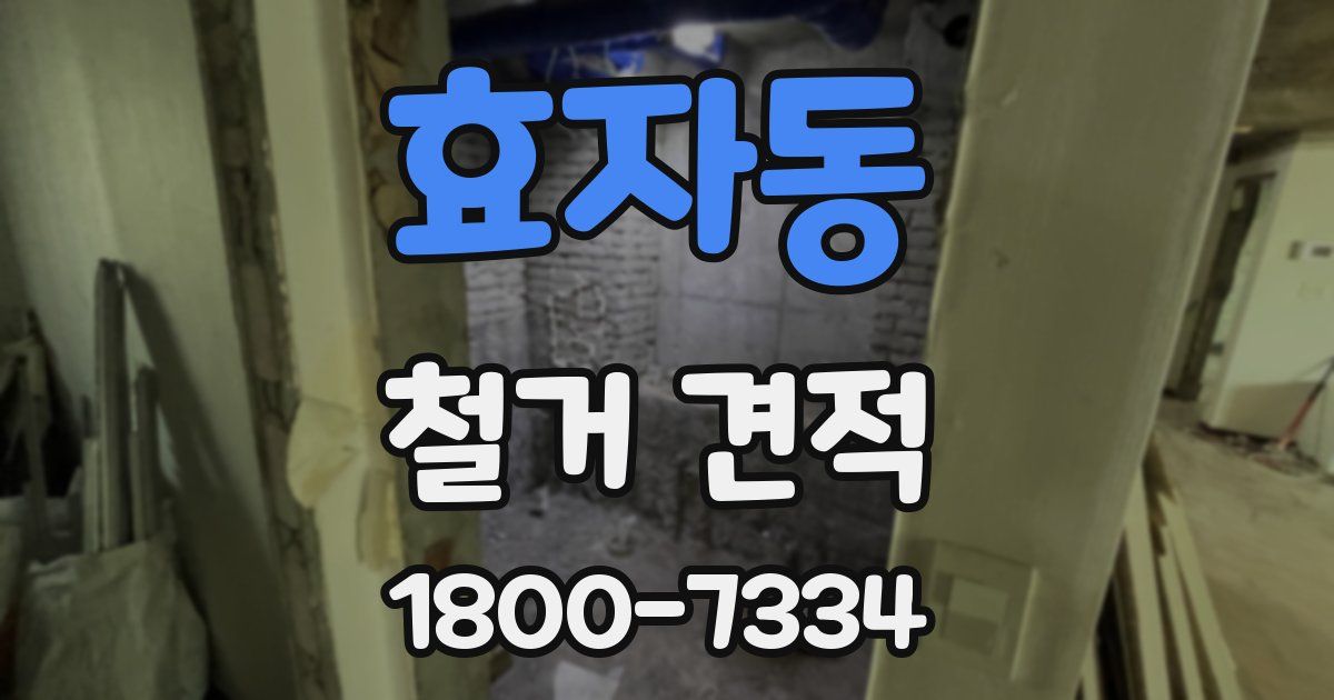 효자동 철거 견적