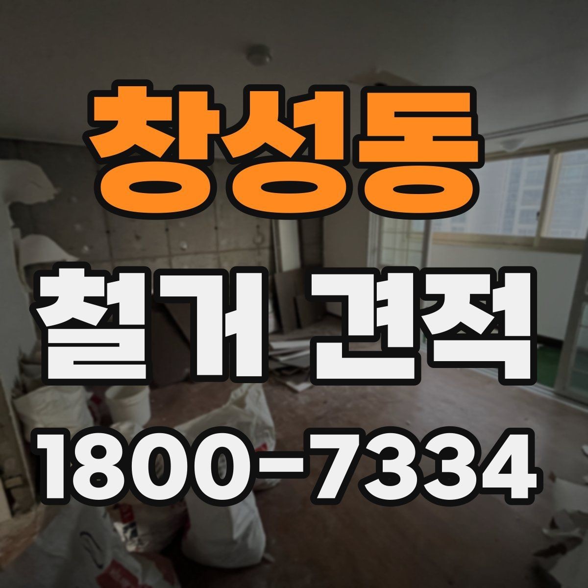 창성동 철거 견적 문의 전에 알아두면 좋은 준비 사항