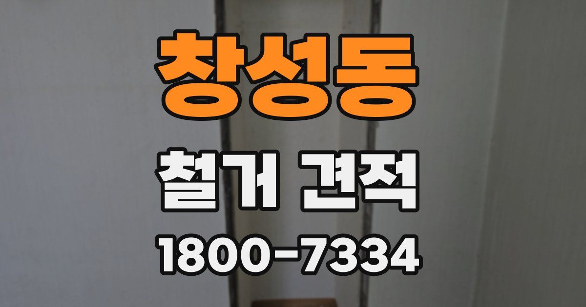 창성동 철거 견적