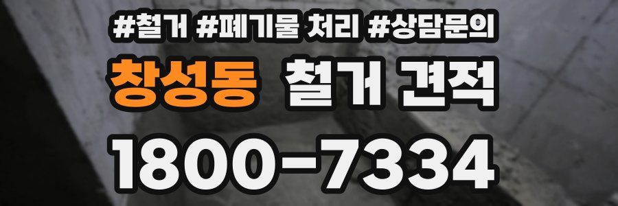 창성동 철거 견적