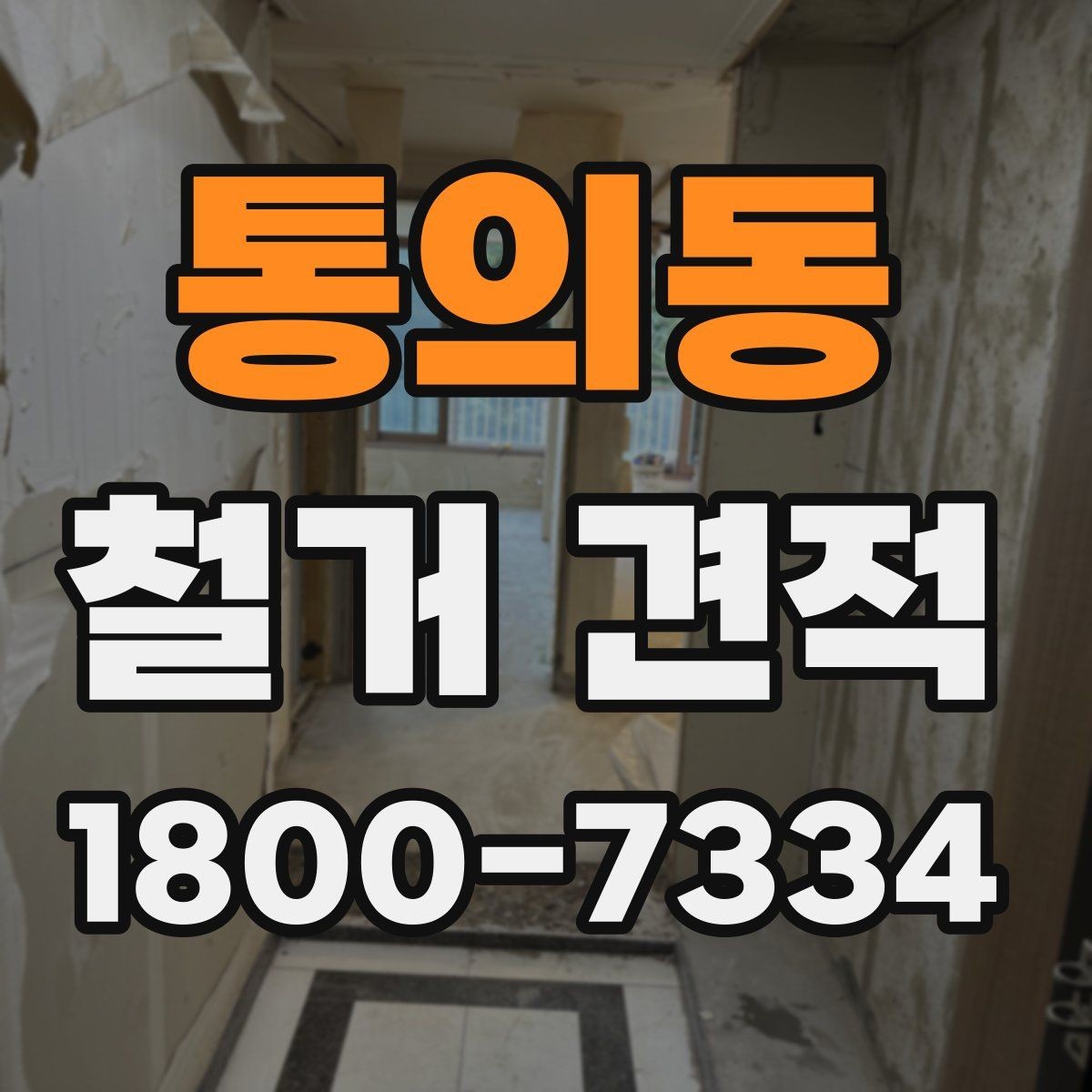 통의동 철거 견적 상담 전에 정리해두면 좋은 사진들