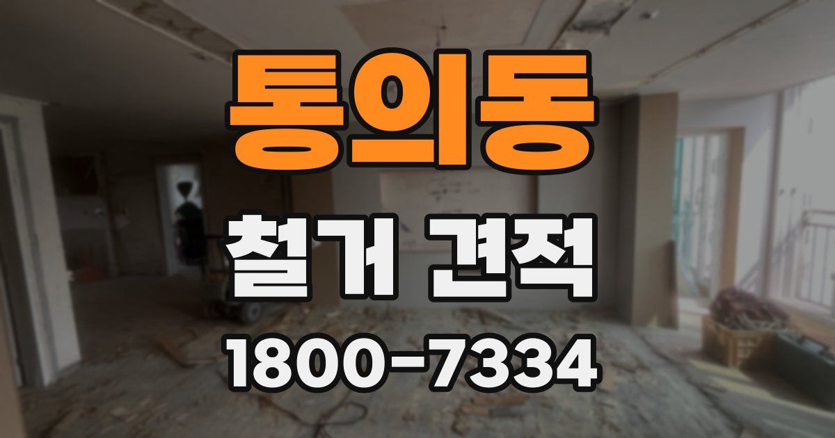 통의동 철거 견적