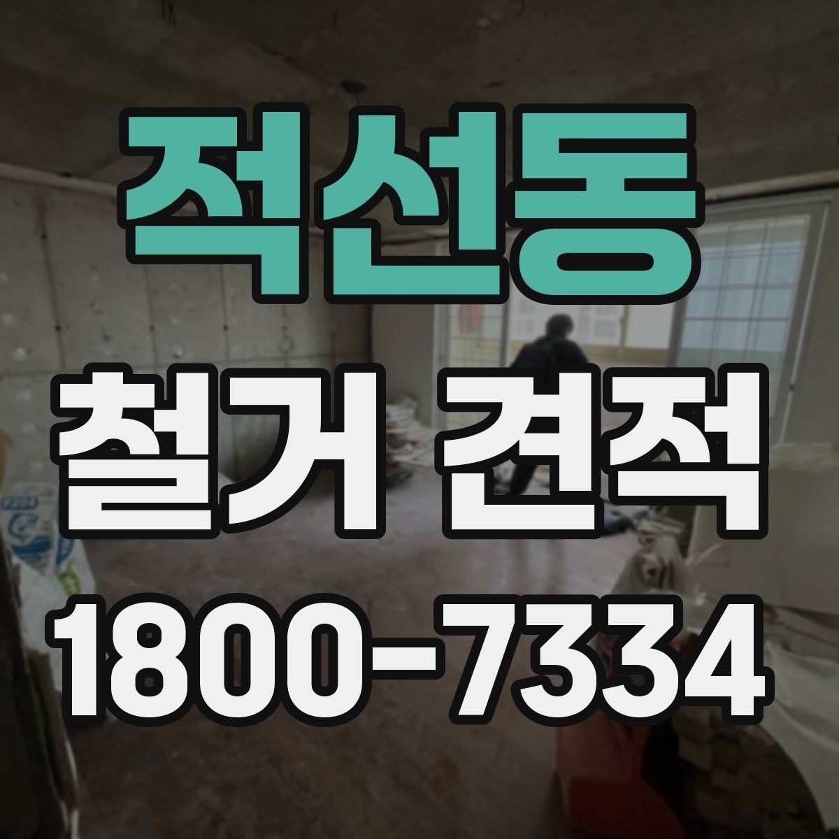 적선동 철거 견적 문의가 처음이라면 알아둘 기본 정보