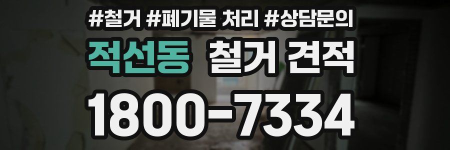 적선동 철거 견적