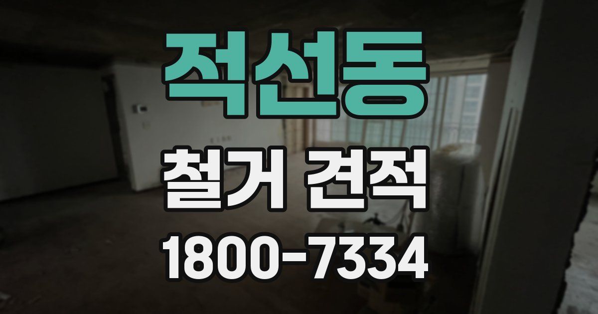 적선동 철거 견적
