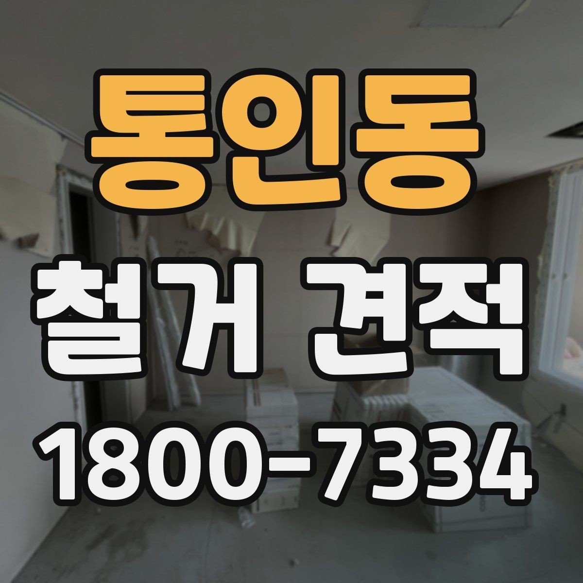 통인동 철거 견적 검토 시 작업 인원과 장비 확인하기