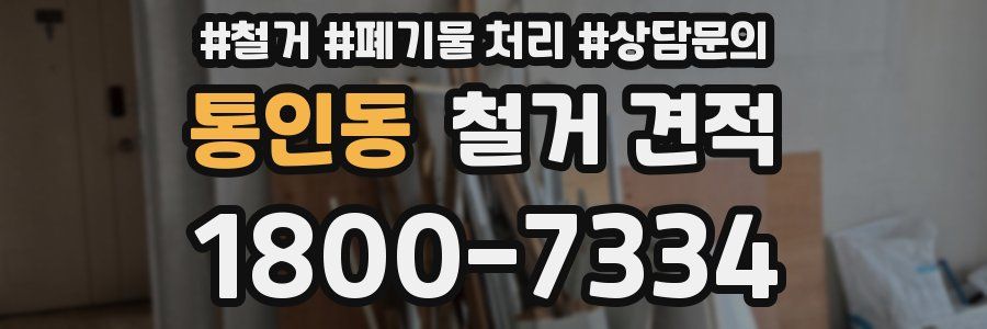 통인동 철거 견적