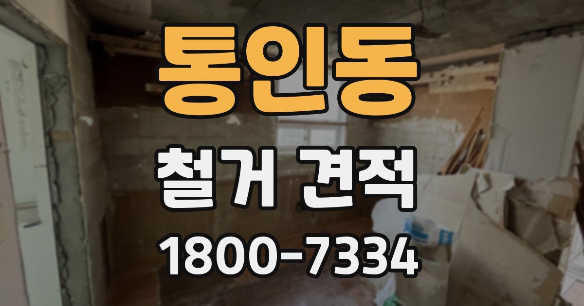 통인동 철거 견적