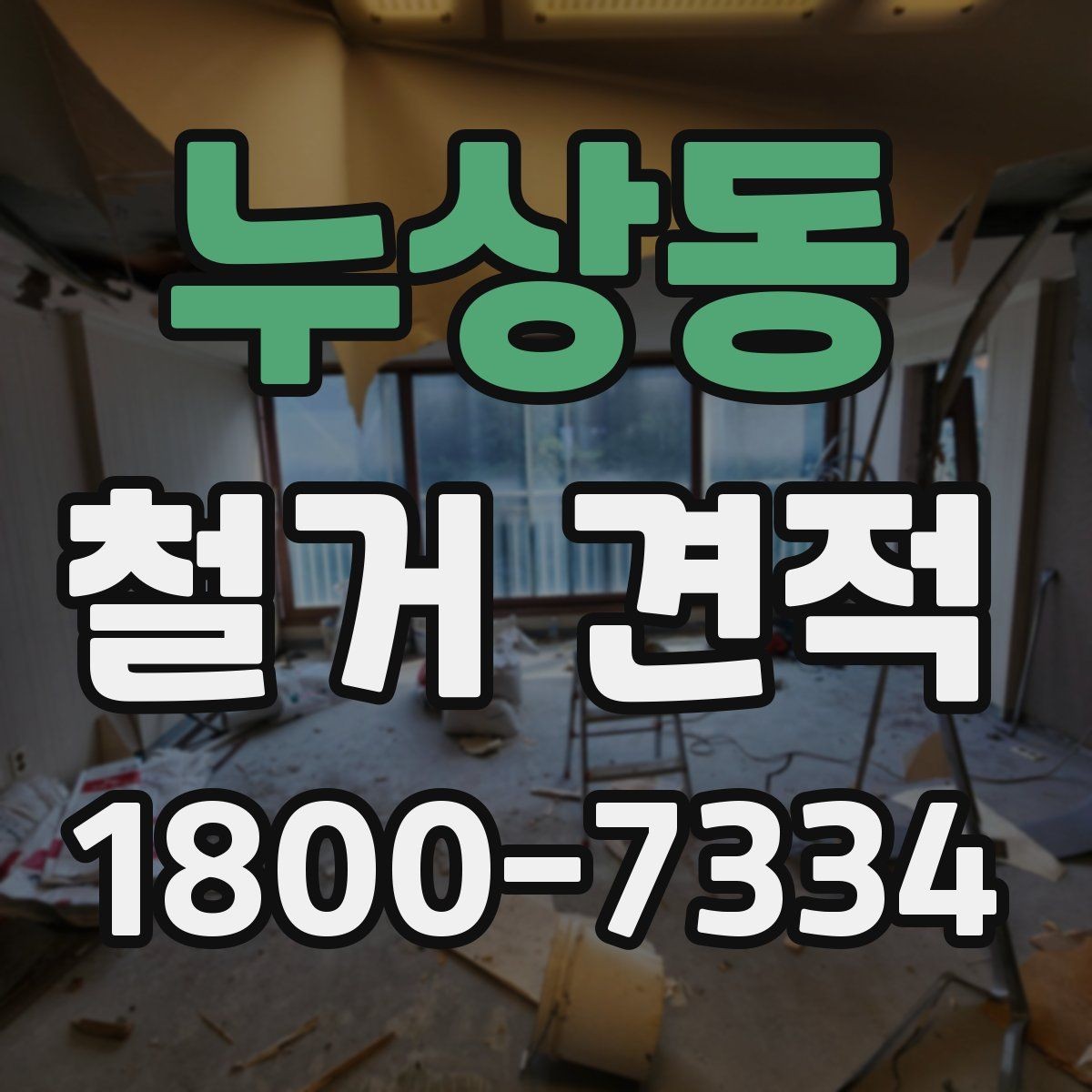 누상동 철거 견적 확인 후 바로 점검할 체크포인트