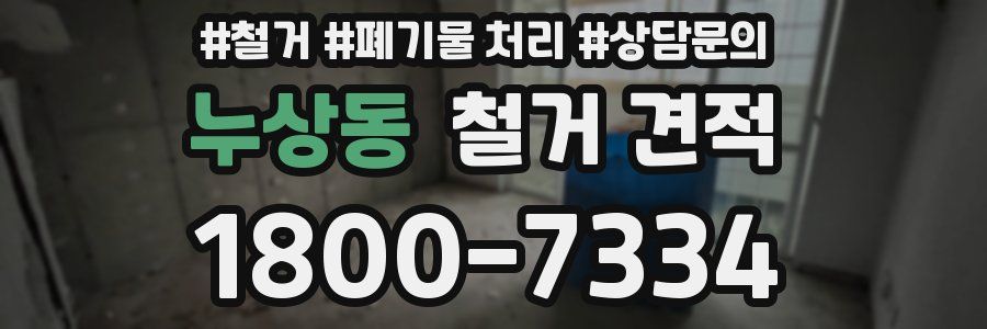 누상동 철거 견적