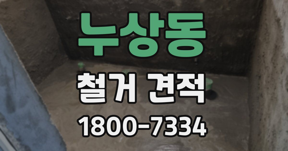 누상동 철거 견적