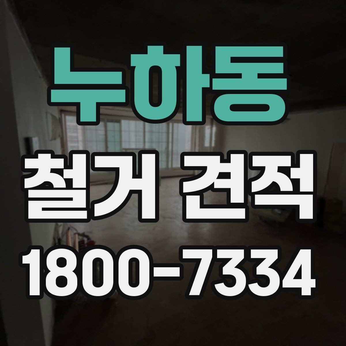 누하동 철거 견적 상담 전 공사 범위를 정리하는 법