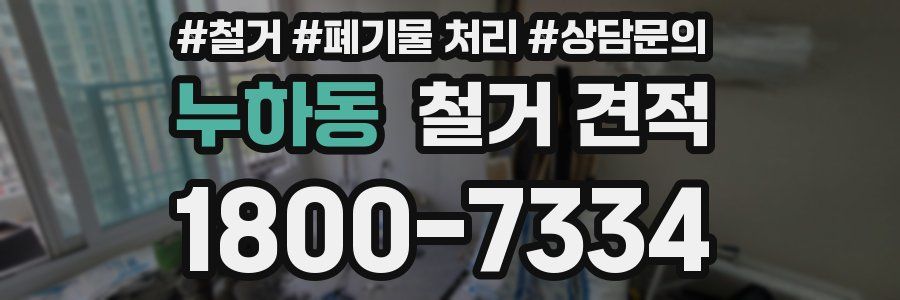 누하동 철거 견적