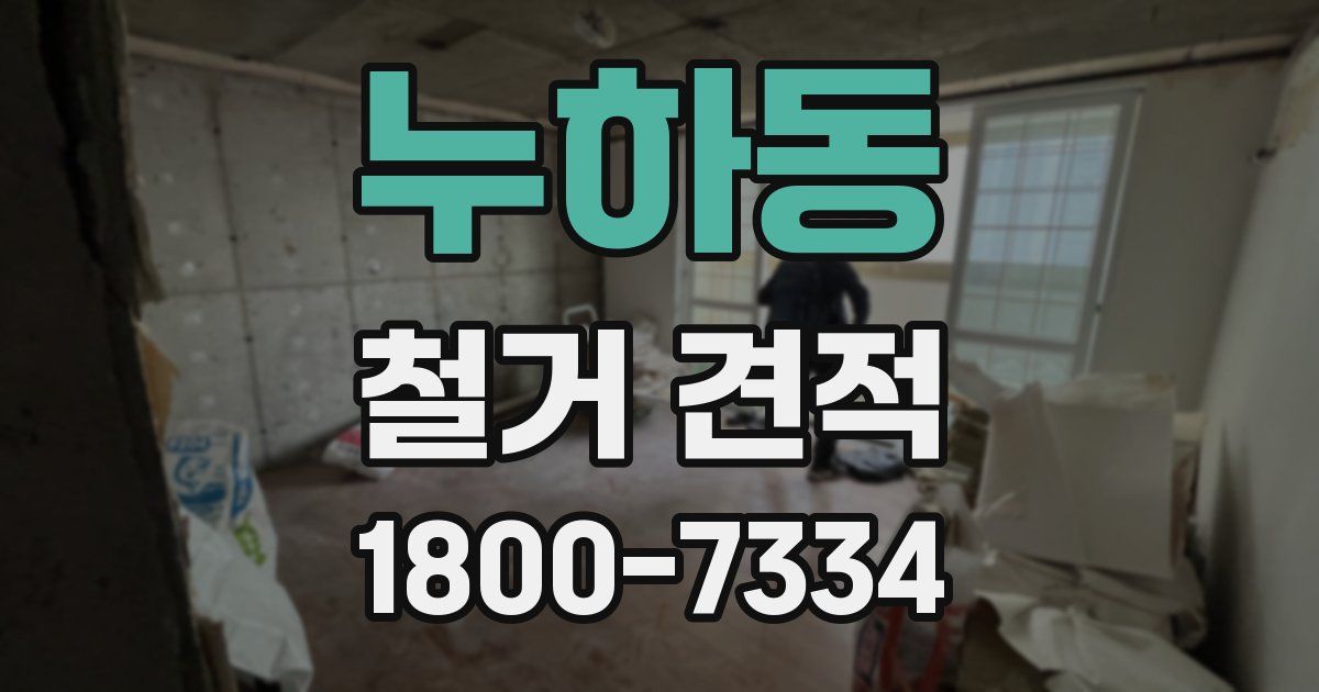 누하동 철거 견적
