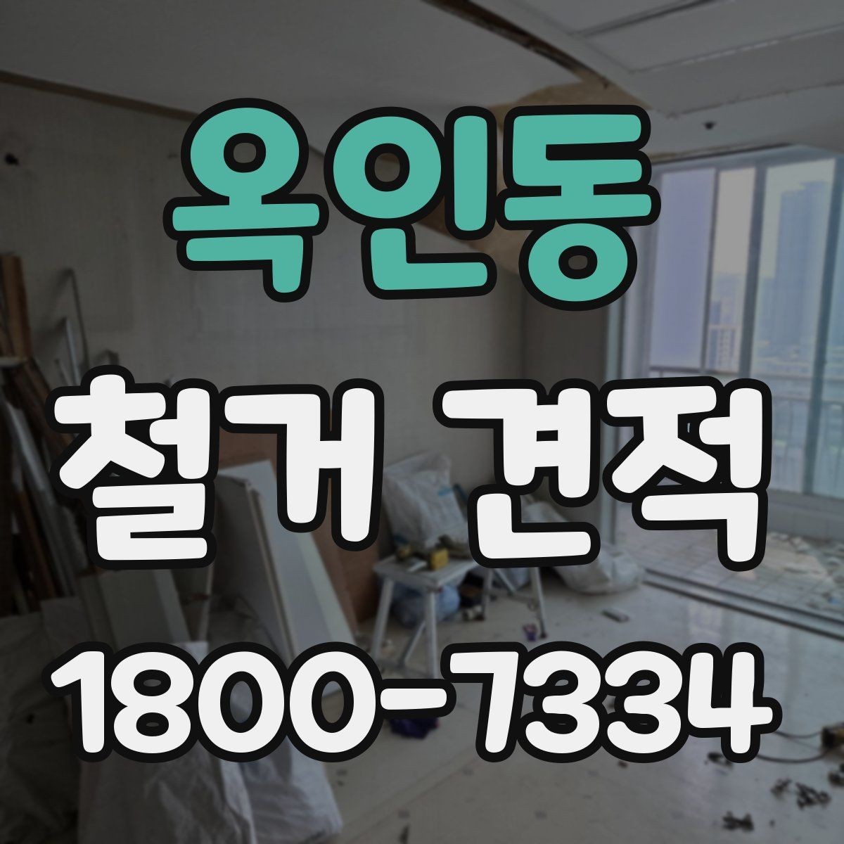 옥인동 철거 견적 비교 후 업체 선정할 때 기준
