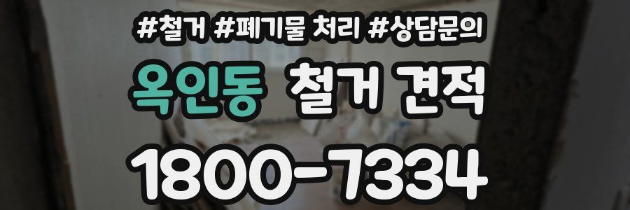 옥인동 철거 견적
