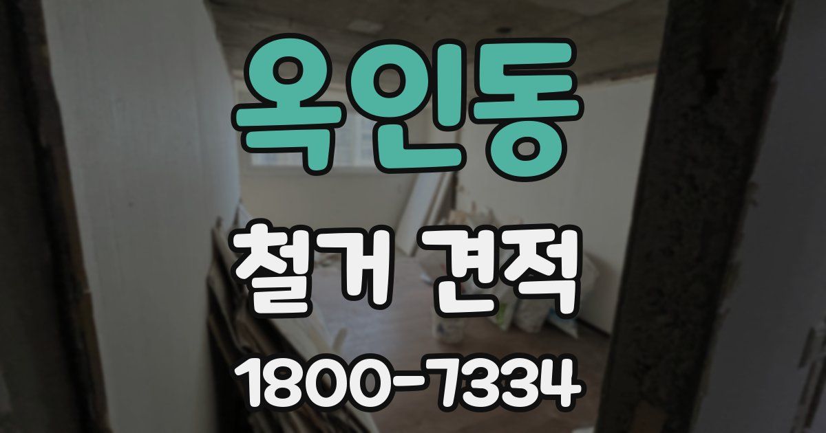 옥인동 철거 견적