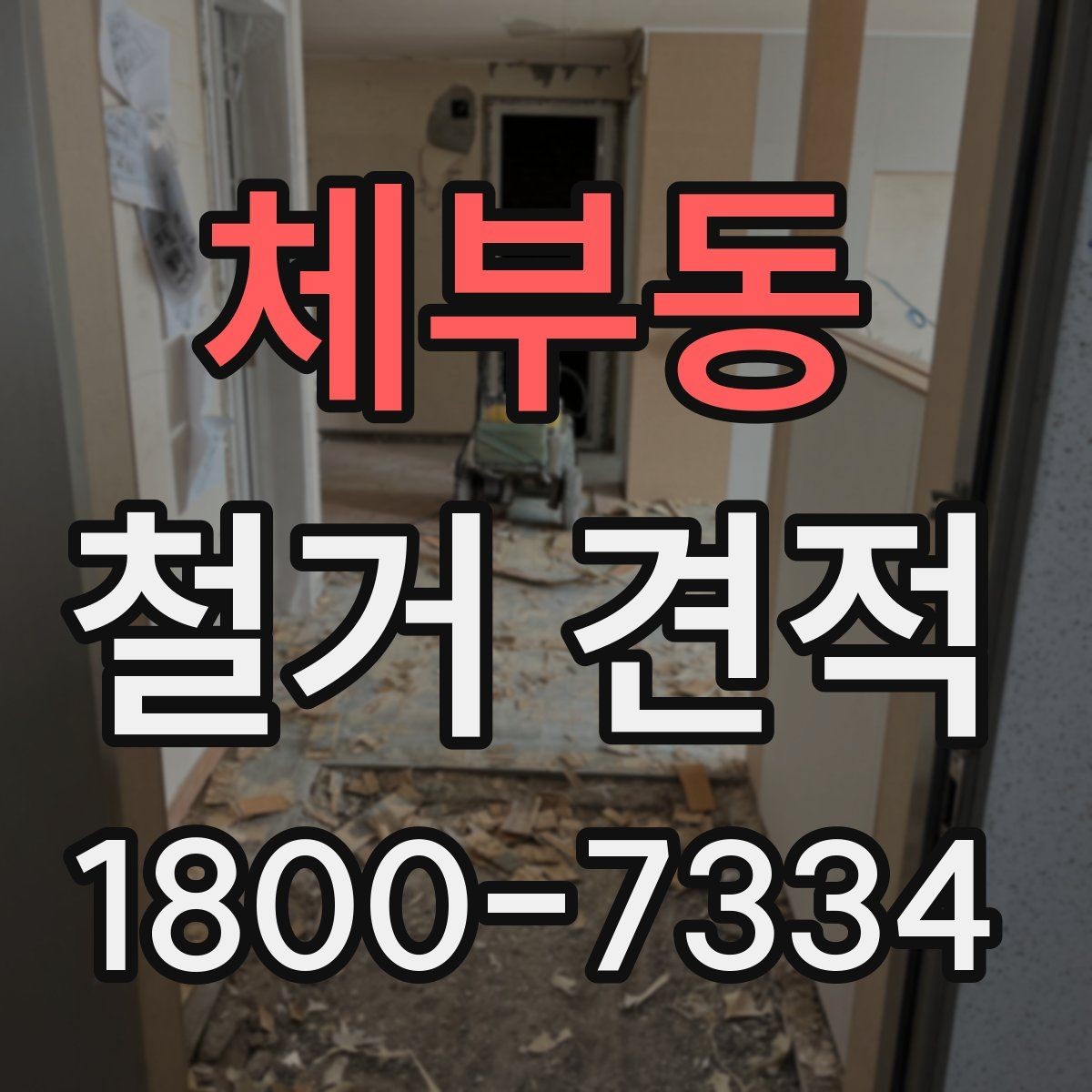 체부동 철거 견적 요청할 때 준비할 정보