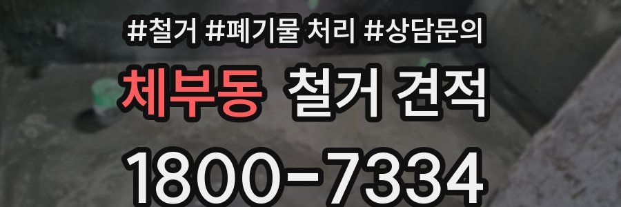 체부동 철거 견적