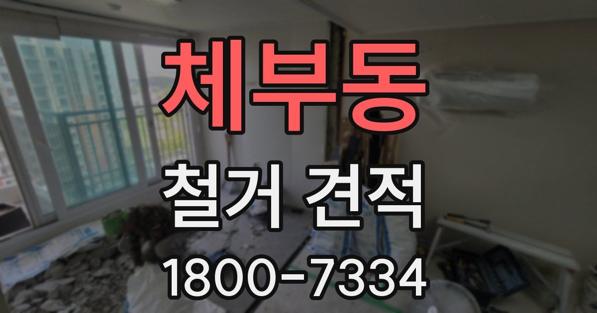 체부동 철거 견적