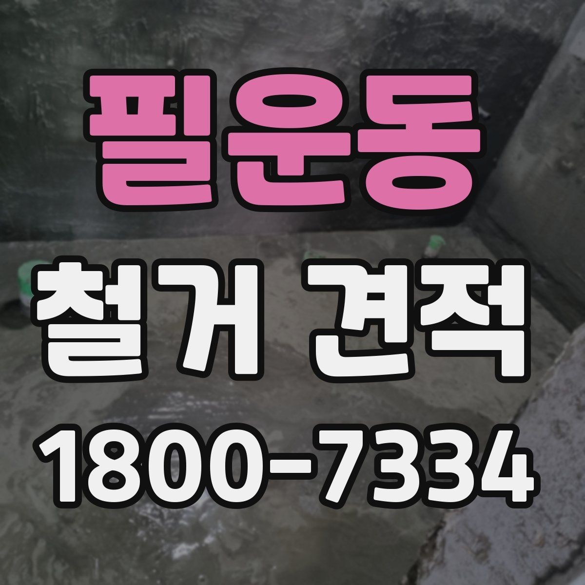 필운동 철거 견적 비교에서 빠지면 안 되는 필수 항목