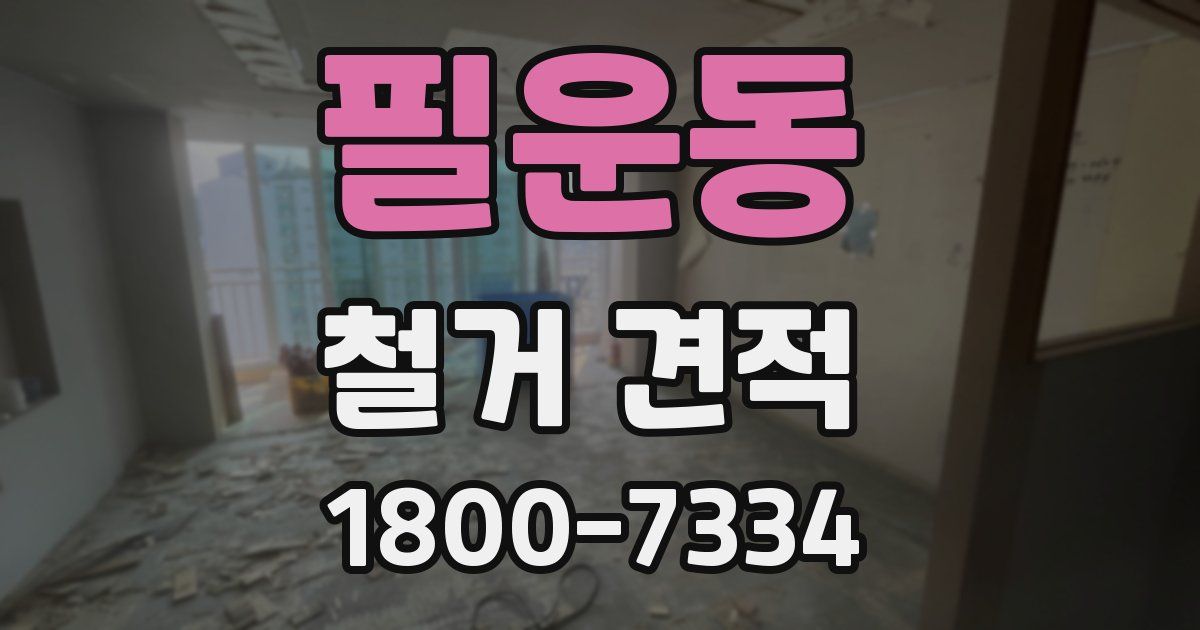 필운동 철거 견적
