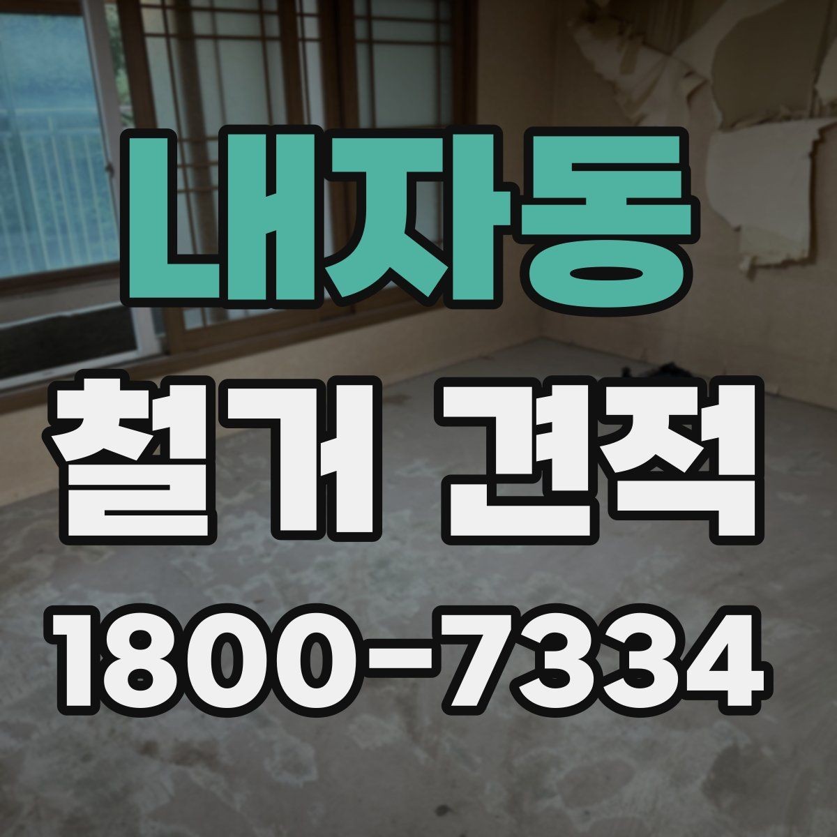 내자동 철거 견적 검토 시 폐기물 반출 동선도 체크하기