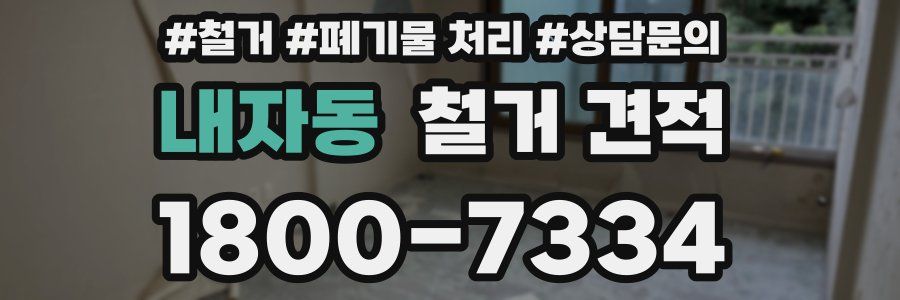 내자동 철거 견적