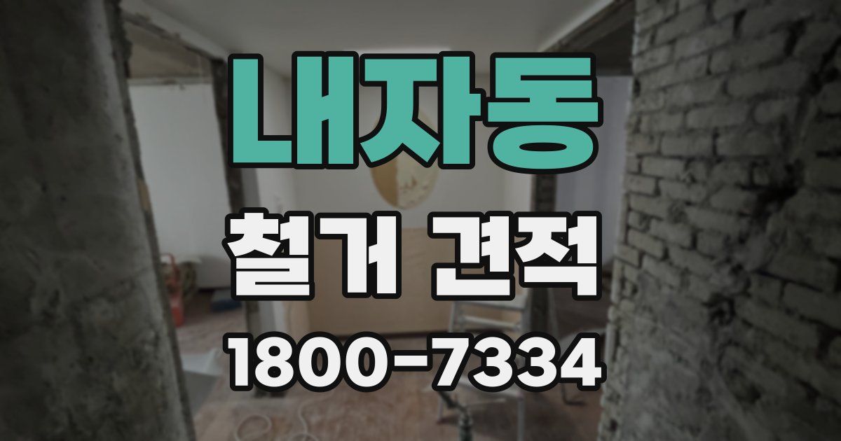 내자동 철거 견적