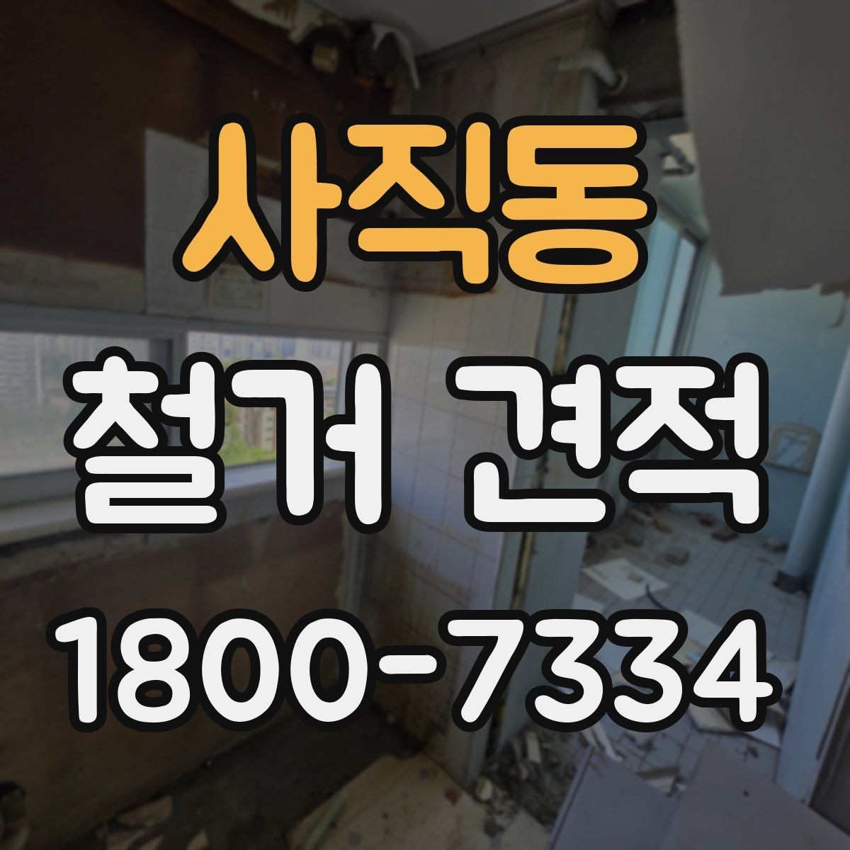 사직동 철거 견적 안내에서 확인할 보험과 보장 사항
