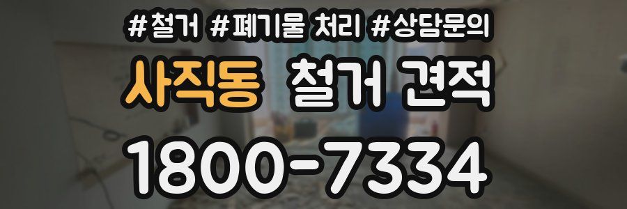 사직동 철거 견적