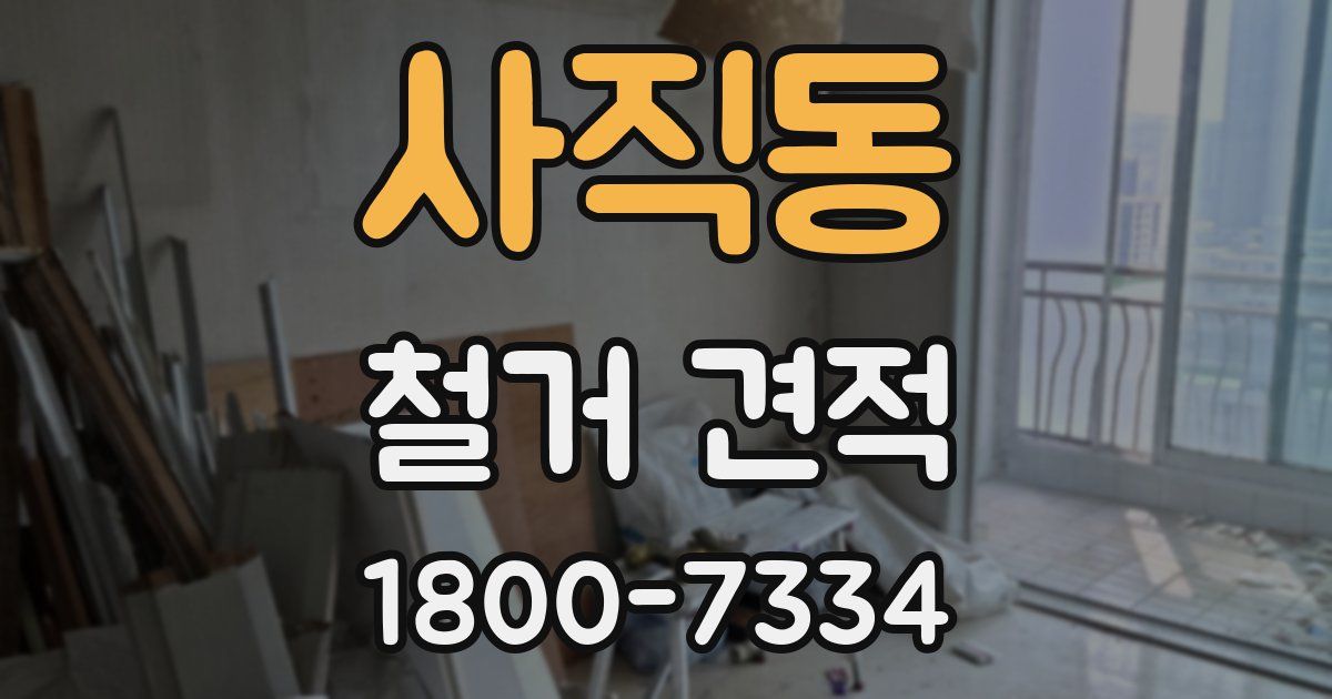 사직동 철거 견적