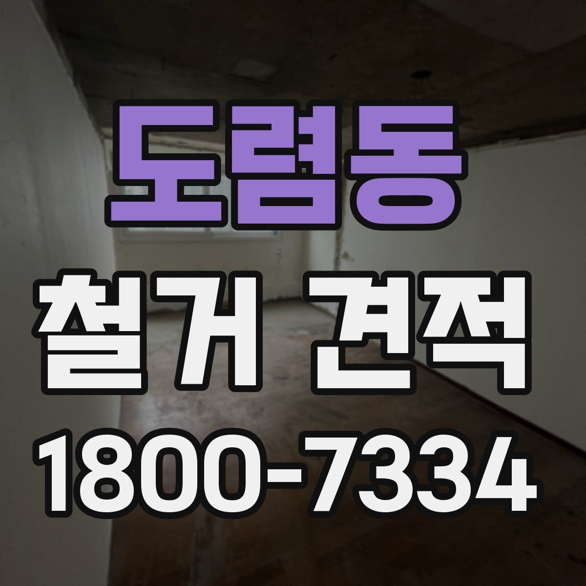 도렴동 철거 견적 비교 시 업체 응대 태도도 살펴보자