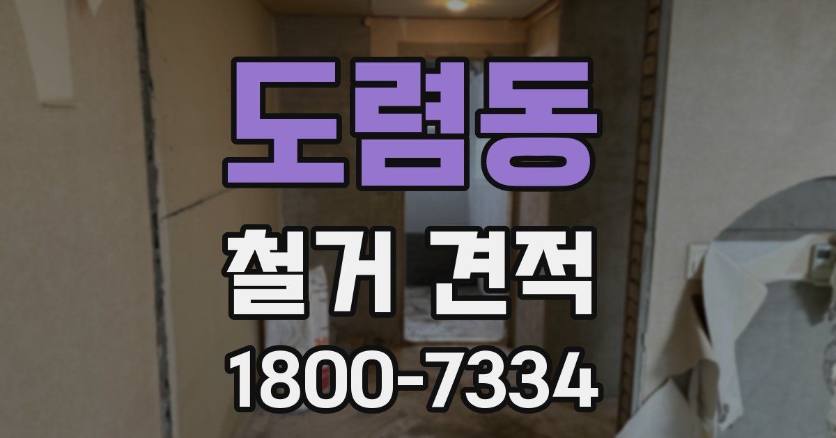 도렴동 철거 견적